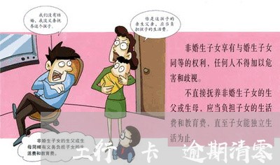 工行 卡 逾期清零